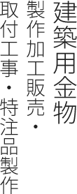 建築用金物製作加工販売・取付工事・特注品製作